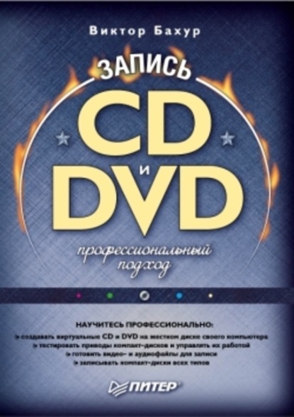 Скачать книгу Запись CD и DVD. Профессиональный подход