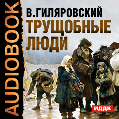 Скачать книгу Трущобные люди