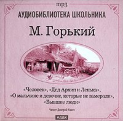 Скачать книгу Человек. Дед Архип и Ленька. О мальчике и девочке. которые не замерзли