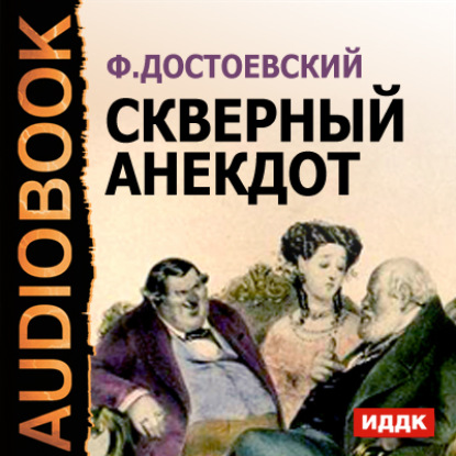 Скачать книгу Скверный анекдот