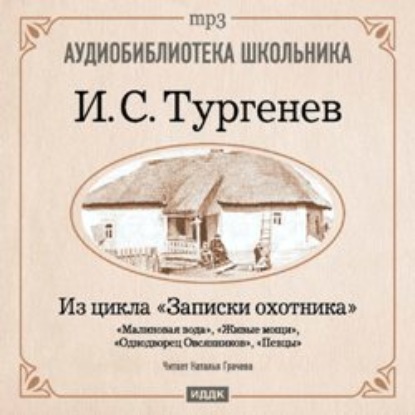 Скачать книгу Из записок охотника: Малиновая вода. Живые мощи. Однодворец Овсянников. Певцы