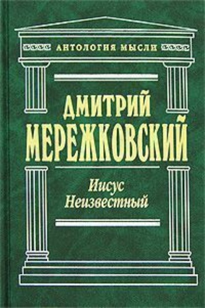 Скачать книгу Иисус Неизвестный