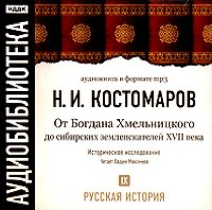 Скачать книгу Русская история. Том 9. От Богдана Хмельницкого до сибирских землеискателей VII века