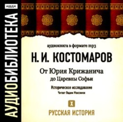 Скачать книгу Русская история. Том 10. От Юрия Крижанича до Царевны Софьи