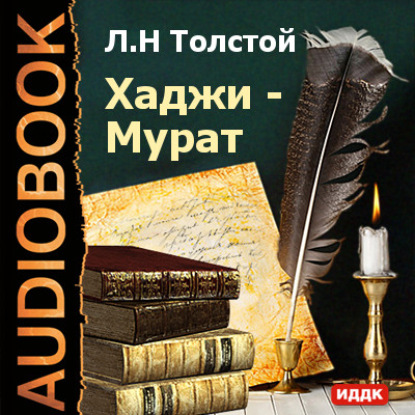 Скачать книгу Хаджи-Мурат