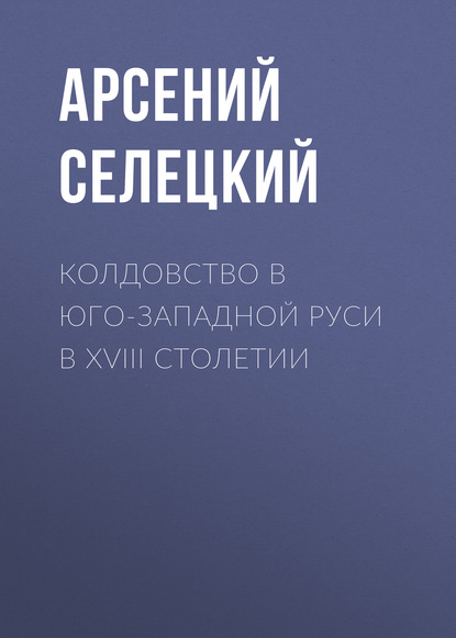 Скачать книгу Колдовство в Юго-Западной Руси в XVIII столетии