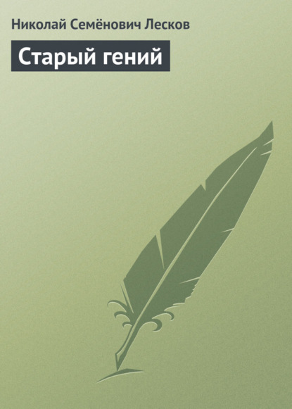 Скачать книгу Старый гений