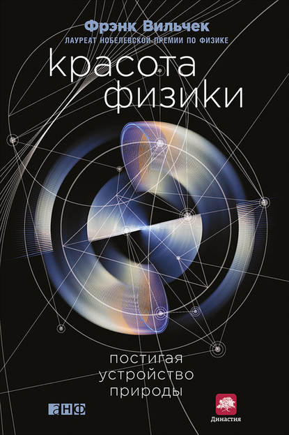 Скачать книгу Красота физики. Постигая устройство природы