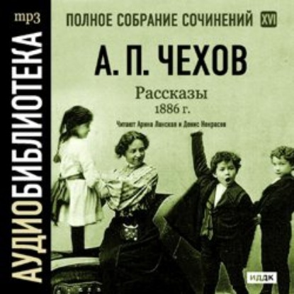 Скачать книгу Рассказы 1886 г. Том 16