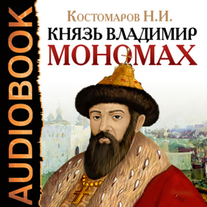 Скачать книгу Князь Владимир Мономах