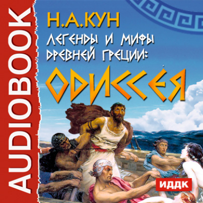 Скачать книгу Легенды и мифы древней Греции. Одиссея