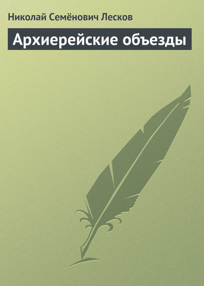 Скачать книгу Архиерейские объезды