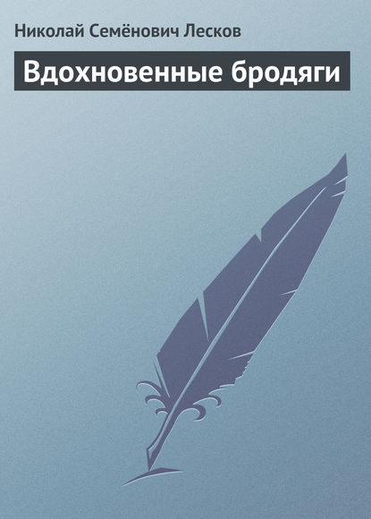 Скачать книгу Вдохновенные бродяги