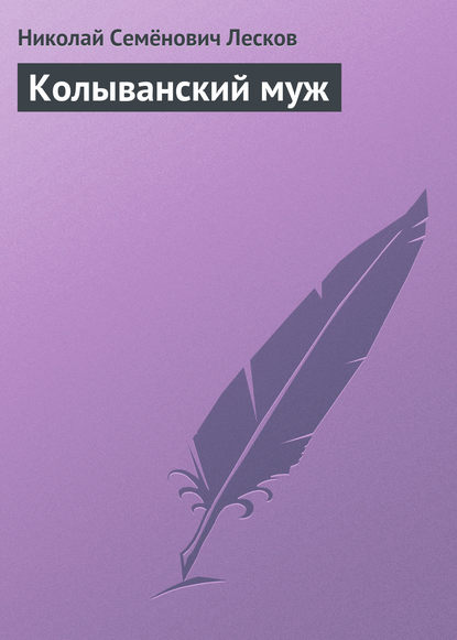 Скачать книгу Колыванский муж