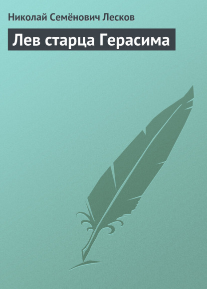 Скачать книгу Лев старца Герасима