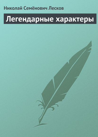 Скачать книгу Легендарные характеры