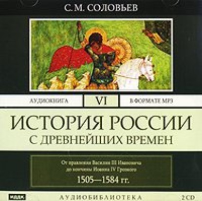 Скачать книгу История России с древнейших времен. Том 6