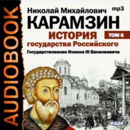 Скачать книгу История государства Российского. Том 6. Государствование Иоанна III Василиевича