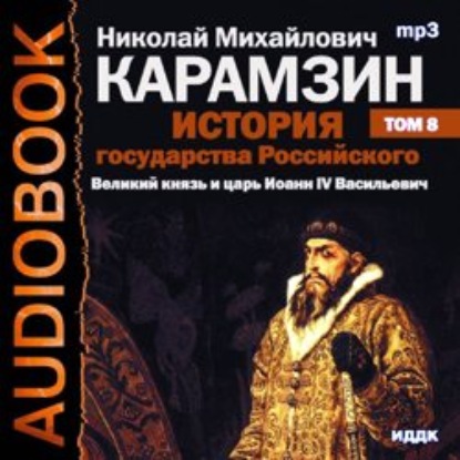 Скачать книгу История государства Российского. Том 8. Великий князь и царь Иоанн IV Васильевич