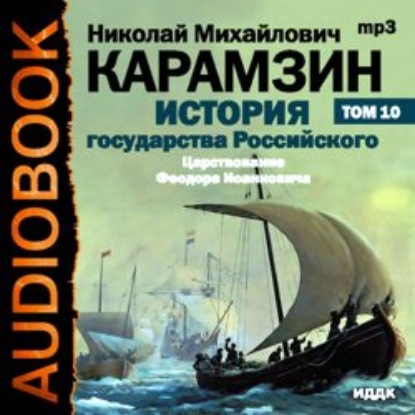 Скачать книгу История государства Российского. Том 10. Царствование Федора Иоанновича. 1584-1598 гг.