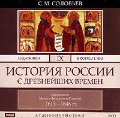 Скачать книгу История России с древнейших времен. Том 9