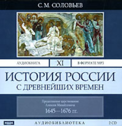 Скачать книгу История России с древнейших времен. Том 11