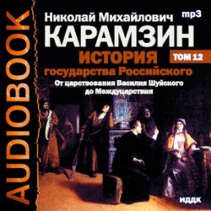 Скачать книгу История государства Российского. Том 12. От Василия Шуйского до Междуцарствия. 1606-1612 гг.