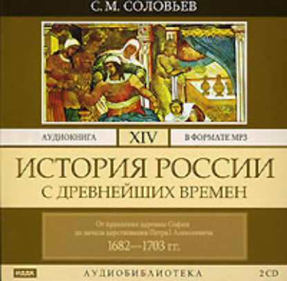 Скачать книгу История России с древнейших времен. Том 14. От правления царевны Софии до начала царствования Петра I Алексеевича. 1682–1703 гг.