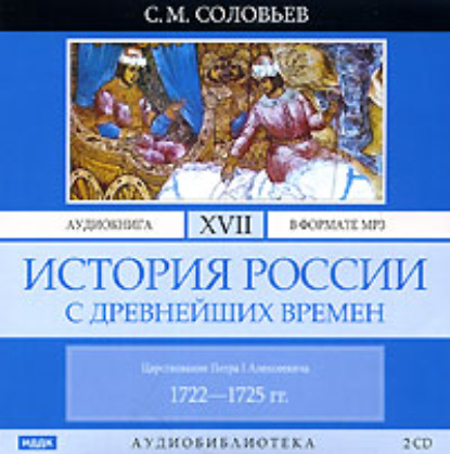 Скачать книгу История России с древнейших времен. Том 17. Царствование Петра I Алексеевича. 1722–1725 гг.