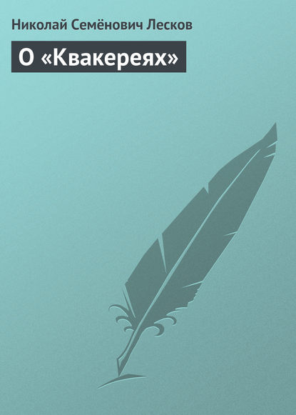 Скачать книгу О «Квакереях»