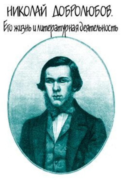 Скачать книгу Николай Добролюбов. Его жизнь и литературная деятельность