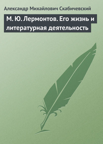 Скачать книгу М. Ю. Лермонтов. Его жизнь и литературная деятельность