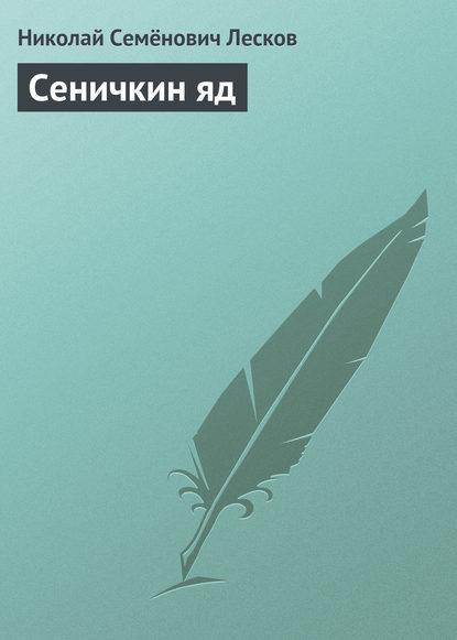 Скачать книгу Сеничкин яд