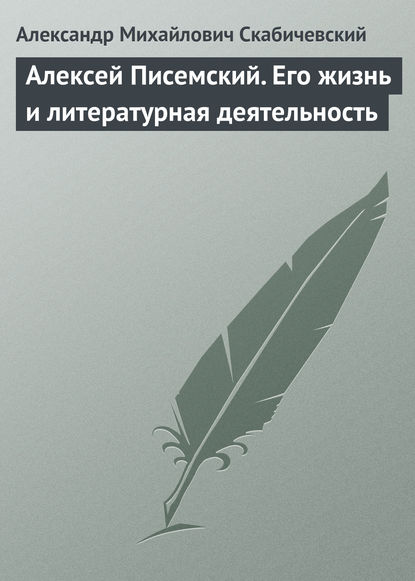 Скачать книгу Алексей Писемский. Его жизнь и литературная деятельность