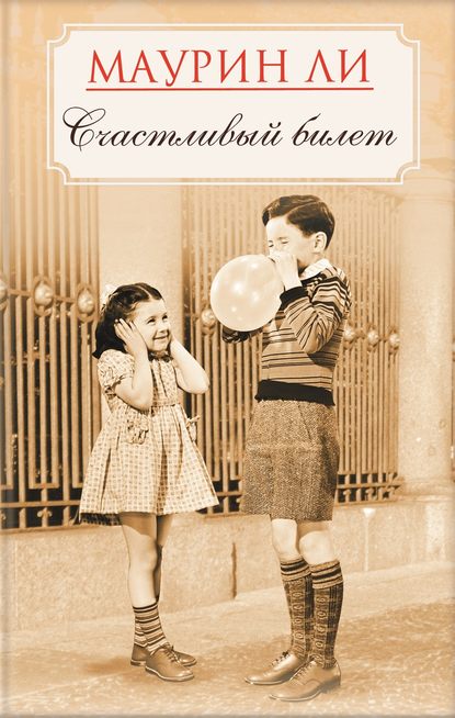 Скачать книгу Счастливый билет