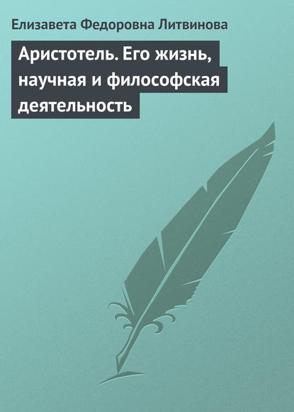 Скачать книгу Аристотель. Его жизнь, научная и философская деятельность