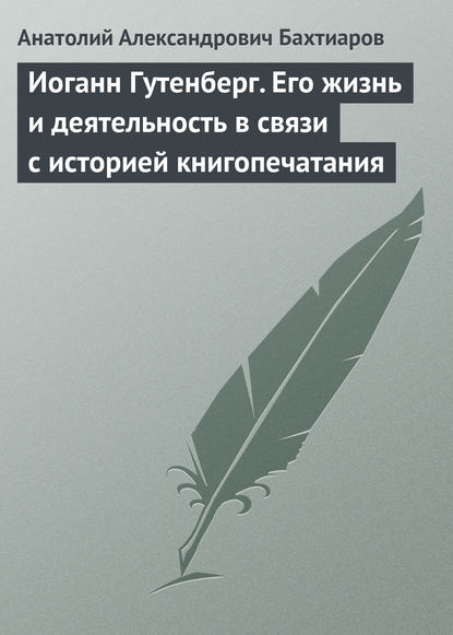 Скачать книгу Иоганн Гутенберг. Его жизнь и деятельность в связи с историей книгопечатания