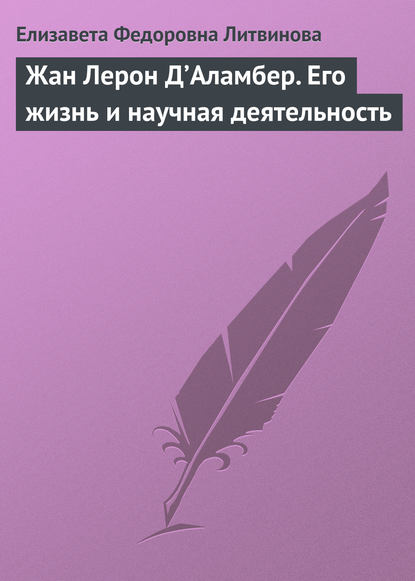 Скачать книгу Жан Лерон Д’Аламбер. Его жизнь и научная деятельность