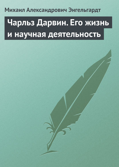 Скачать книгу Чарльз Дарвин. Его жизнь и научная деятельность