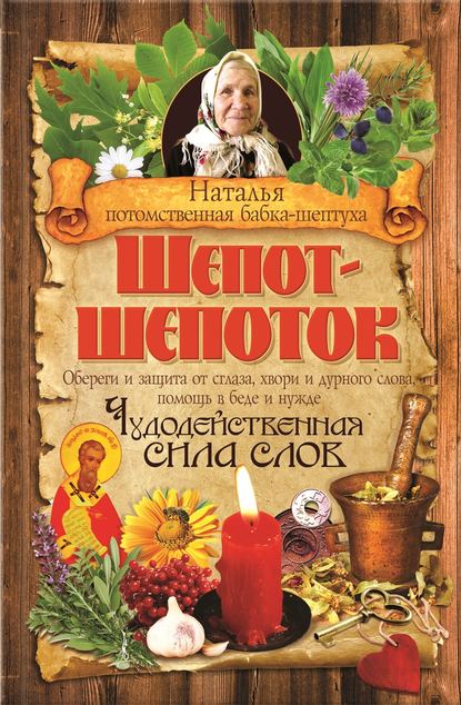 Скачать книгу Шепот-шепоток. Чудодейственная сила слов