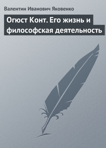 Скачать книгу Огюст Конт. Его жизнь и философская деятельность