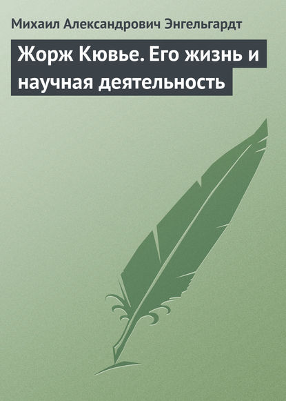 Скачать книгу Жорж Кювье. Его жизнь и научная деятельность