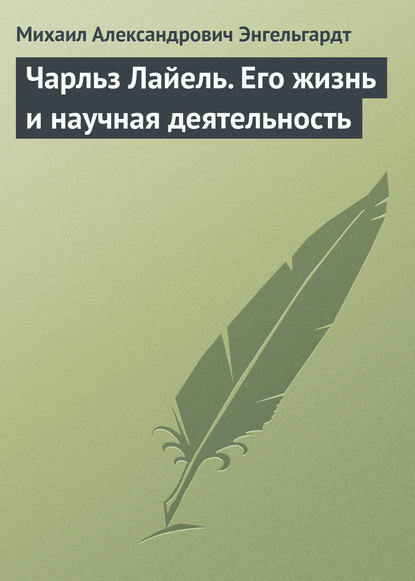 Скачать книгу Чарльз Лайель. Его жизнь и научная деятельность