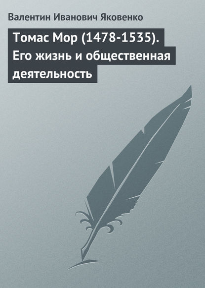 Скачать книгу Томас Мор (1478-1535). Его жизнь и общественная деятельность