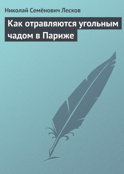 Скачать книгу Как отравляются угольным чадом в Париже