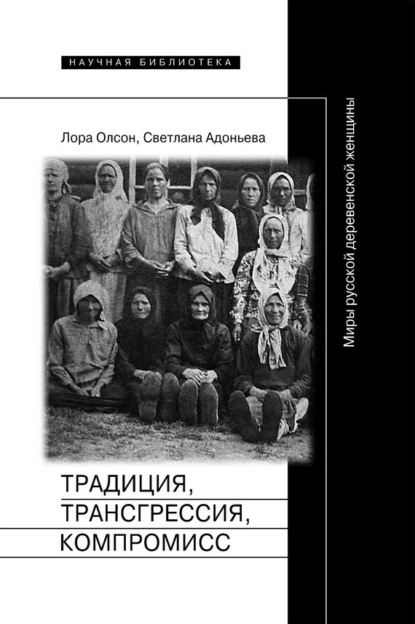 Скачать книгу Традиция, трансгрессия, компромисc. Миры русской деревенской женщины