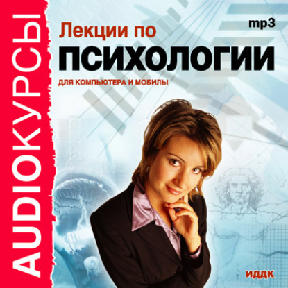 Скачать книгу Лекции по психологии