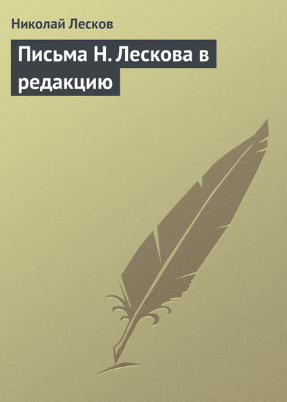 Скачать книгу Письма Н. Лескова в редакцию