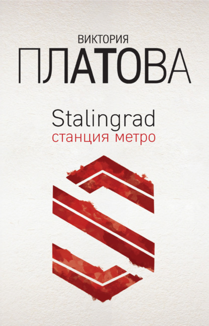 Скачать книгу Stalingrad, станция метро