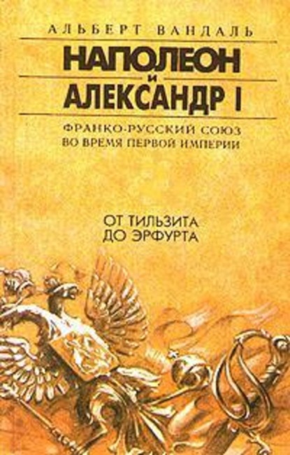 Скачать книгу От Тильзита до Эрфурта